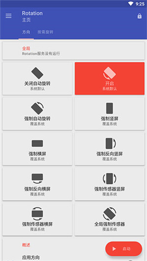 Rotation屏幕方向管理器中文版截图1