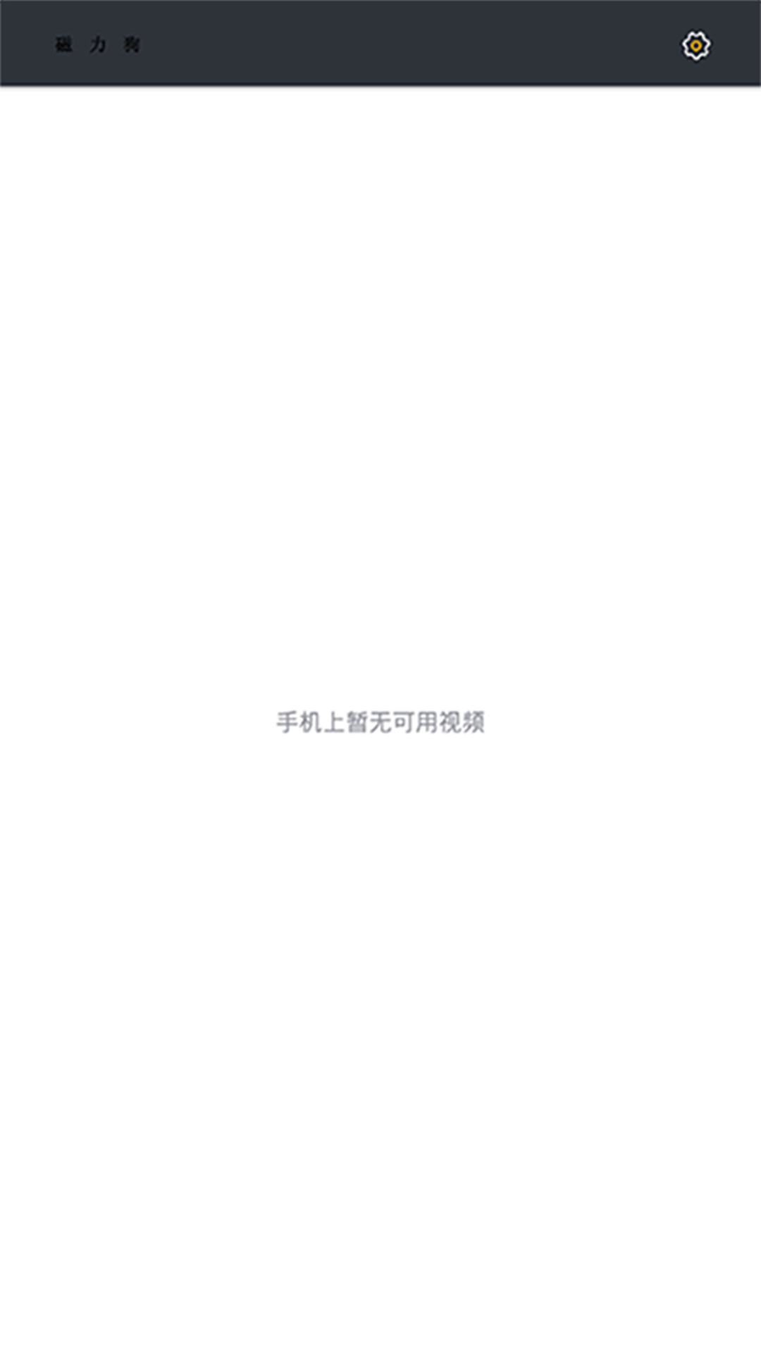 磁力狗最新版截图0