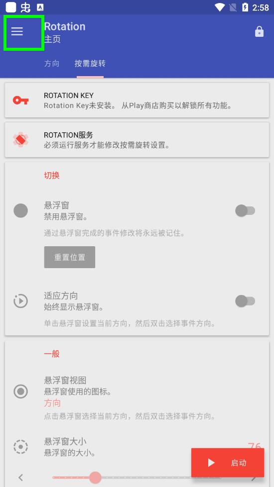Rotation屏幕方向管理器中文版