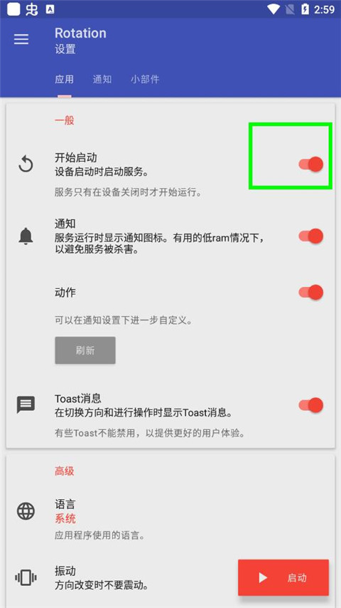 Rotation屏幕方向管理器中文版