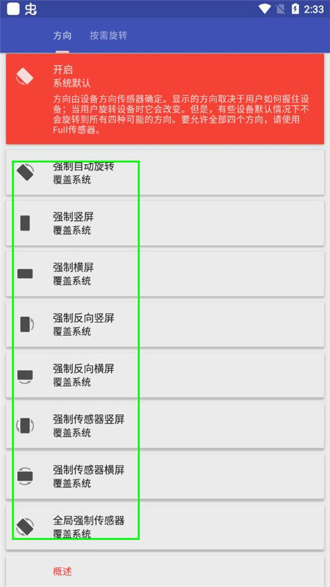 Rotation屏幕方向管理器中文版