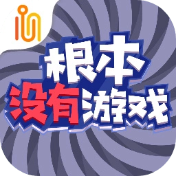 根本没有游戏