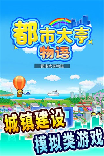 都市大亨物语