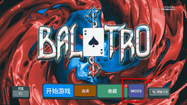 小丑牌多模组版(Balatro)