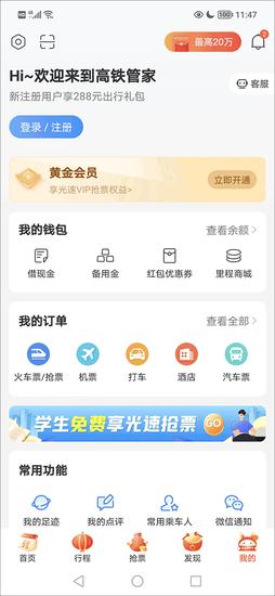 高铁管家最新版