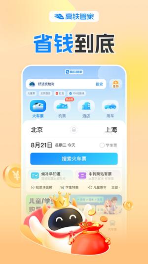 高铁管家最新版截图0