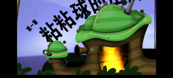 World of Goo截图2