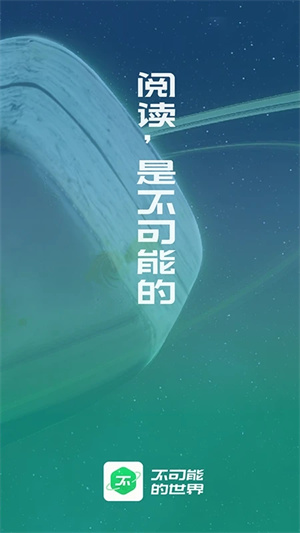 不可能的世界小说安装 v0.9.993 安卓版截图2