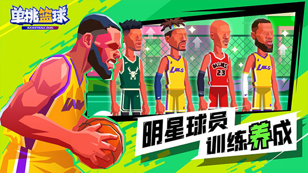 单挑篮球游戏2025最新版截图1