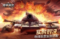 装甲风云九游版截图3