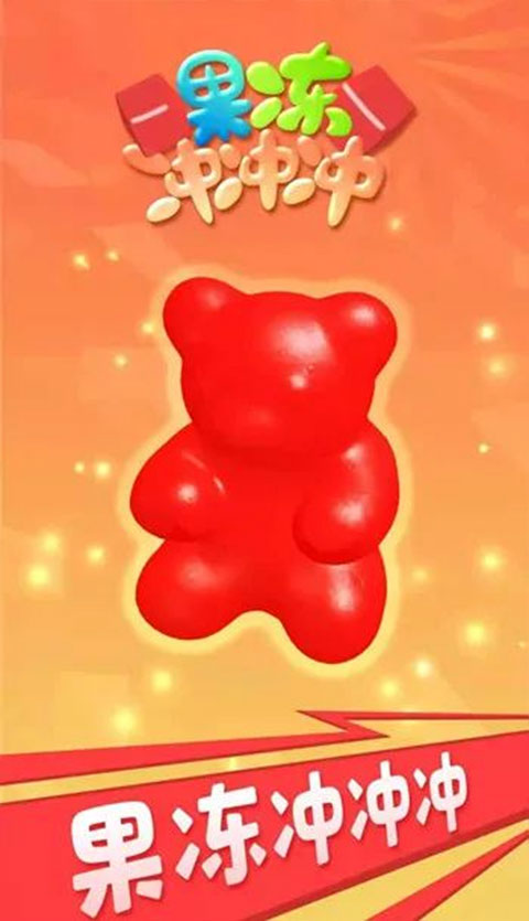 果冻冲冲冲截图0