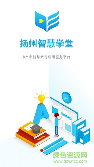 扬州智慧学堂教育平台截图0