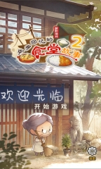 众多回忆的食堂故事2游戏截图0