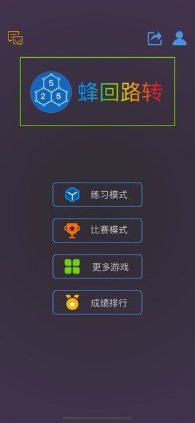 蜂回路转最强大脑游戏截图1