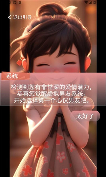 对话虚拟男友截图1