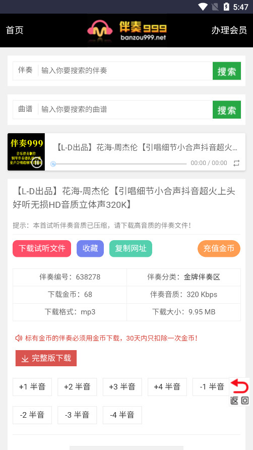 伴奏999伴奏音乐网截图1