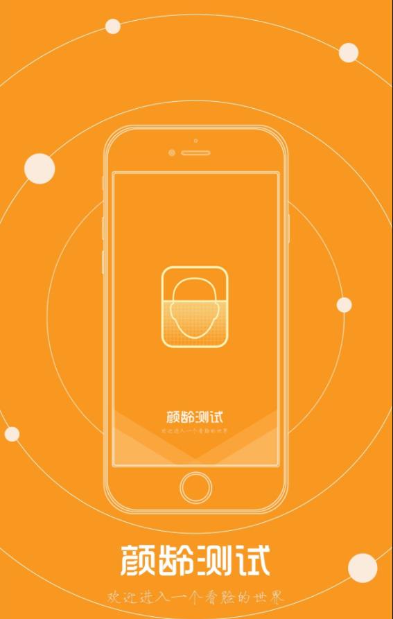 颜龄测试截图0