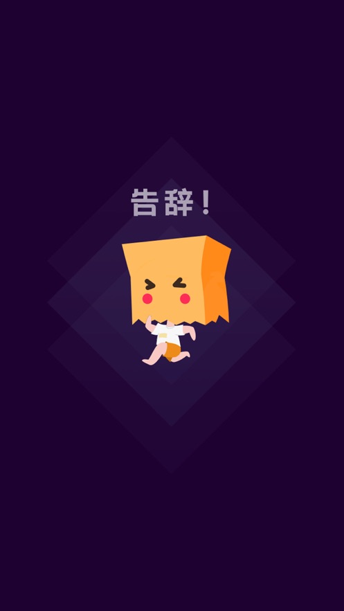 社恐快跑截图0