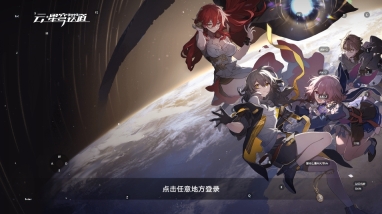 云星穹铁道截图0