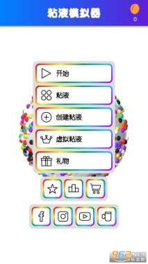 快清理粘液模拟器中文版截图0