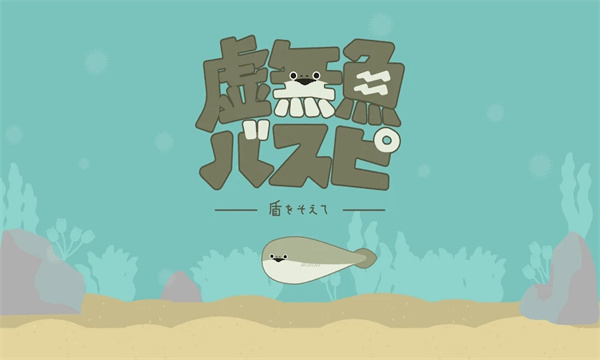 虚无鱼BasPi截图1