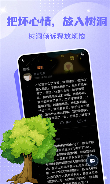 树洞交朋友截图0