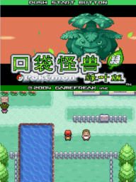 口袋妖怪GBA合集截图3