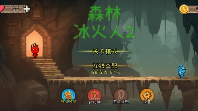 森林冰火人2截图0