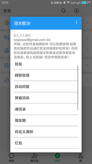 微X模块(WeXposed)截图0