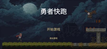 勇者快跑截图0