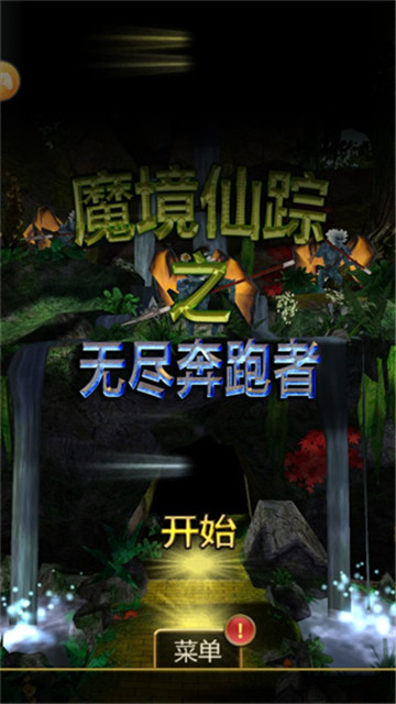 魔境仙踪安卓版截图4