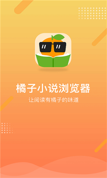 橘子小说浏览器免费阅读截图0