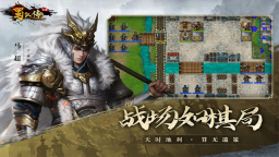 同人圣三国蜀汉传截图2