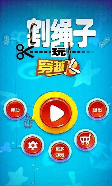 割绳子玩穿越中文版截图0