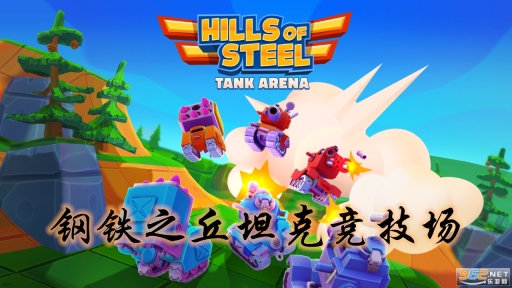 TankArena(钢铁之丘坦克竞技场游戏)