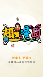 趣漫园免费追漫