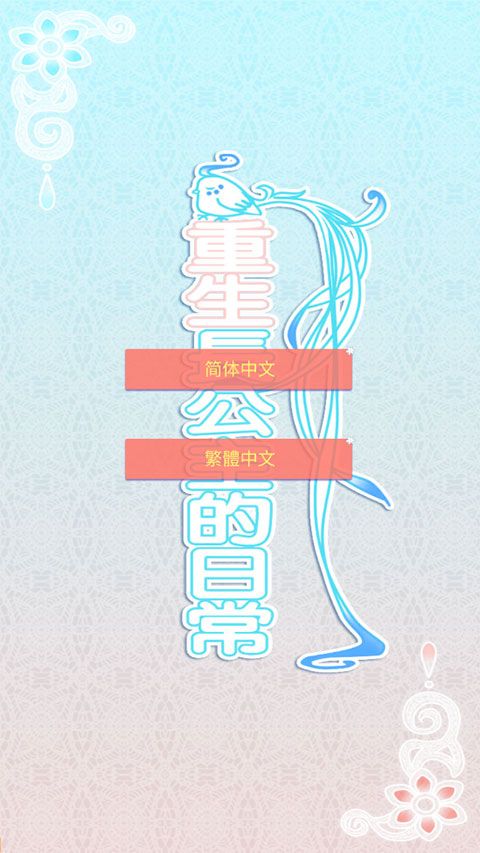 重生长公主的日常安卓版