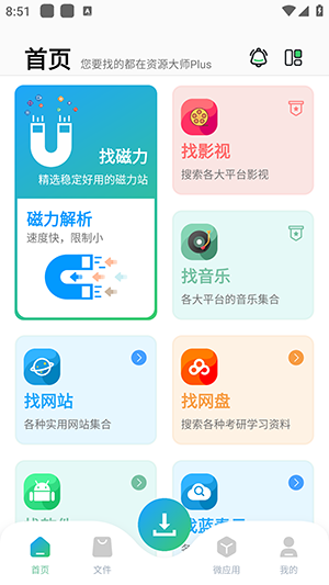 资源大师plus免升级版