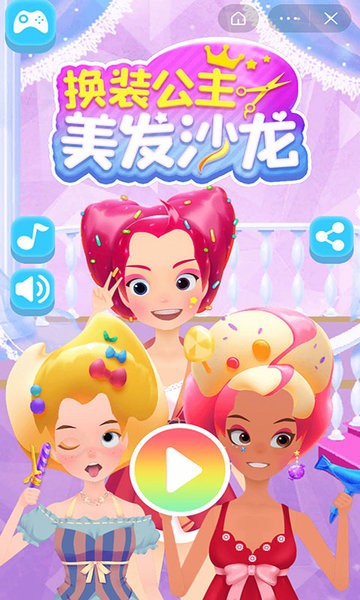 换装公主美发沙龙截图0