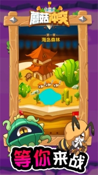 蘑菇冲突正版截图1