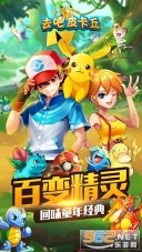 去吧皮卡丘热血精灵王一号玩家版截图1