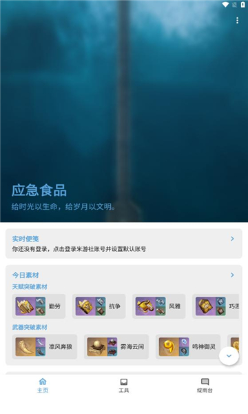 应急食品派蒙助手截图2