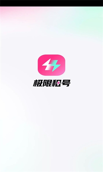 极限租号截图3