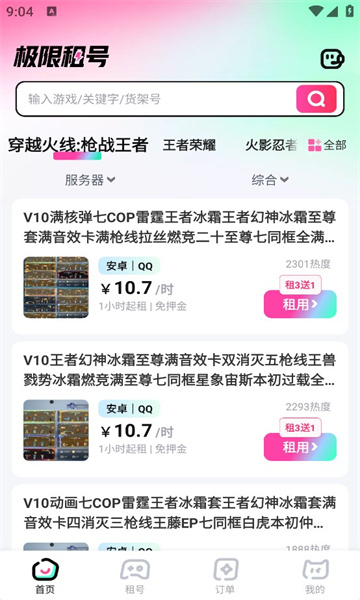 极限租号截图2