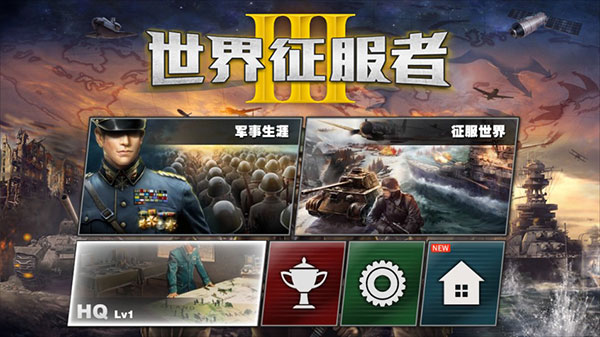 世界征服者3最新版截图0