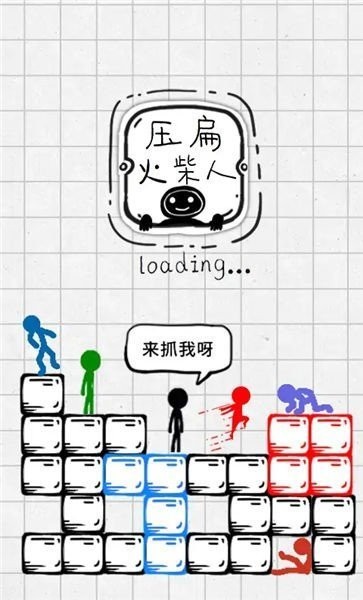 压扁火柴人无广告截图1
