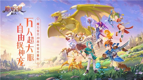 魔力宝贝旅人公测截图1