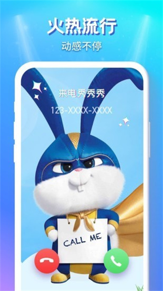 来电秀秀秀最新版截图0