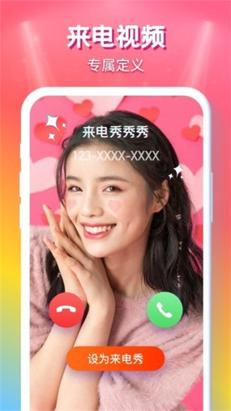 来电秀秀秀最新版截图2