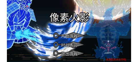 像素火影jojo乱入版截图1